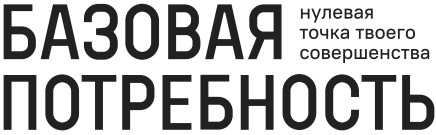 БАЗОВАЯ ПОТРЕБНОСТЬ БАЗОВАЯ ПОТРЕБНОСТЬ